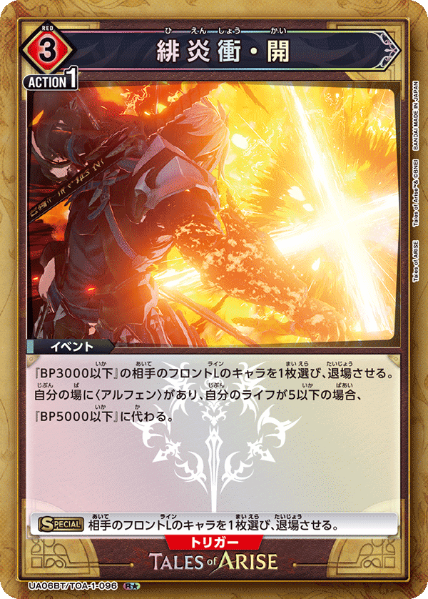 緋炎衝・開